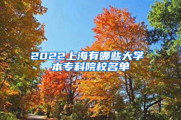 2022上海有哪些大学 本专科院校名单