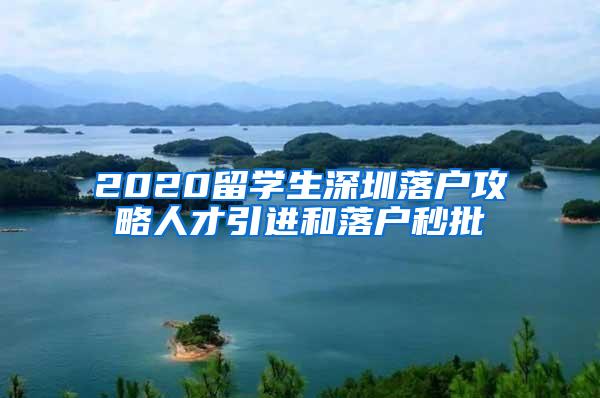 2020留学生深圳落户攻略人才引进和落户秒批