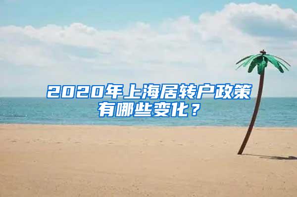 2020年上海居转户政策有哪些变化？