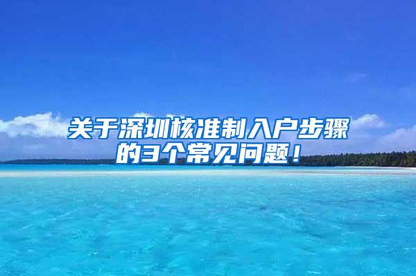 关于深圳核准制入户步骤的3个常见问题！