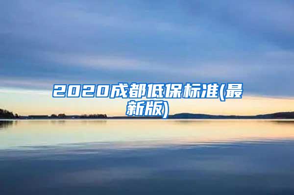 2020成都低保标准(最新版)