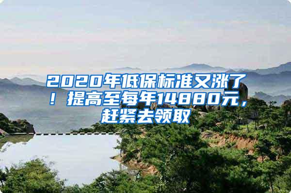 2020年低保标准又涨了！提高至每年14880元，赶紧去领取