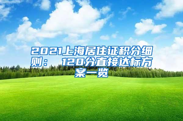 2021上海居住证积分细则： 120分直接达标方案一览