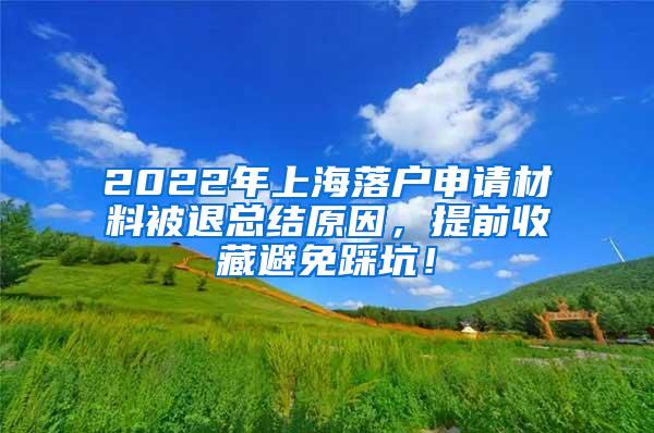 2022年上海落户申请材料被退总结原因，提前收藏避免踩坑！