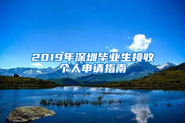 2019年深圳毕业生接收个人申请指南