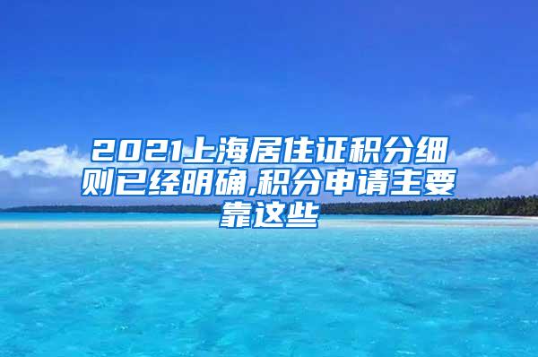 2021上海居住证积分细则已经明确,积分申请主要靠这些