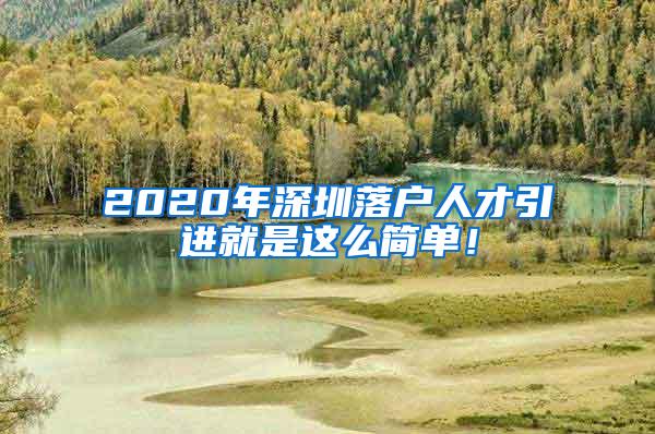 2020年深圳落户人才引进就是这么简单！