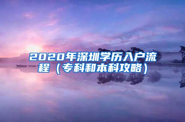 2020年深圳学历入户流程（专科和本科攻略）