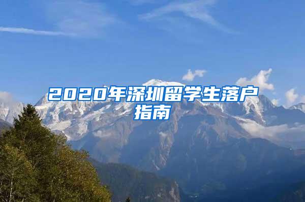 2020年深圳留学生落户指南