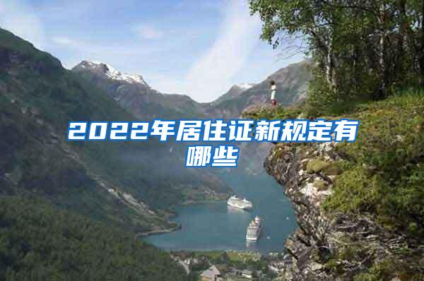 2022年居住证新规定有哪些