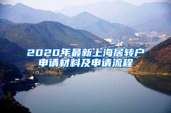 2020年最新上海居转户申请材料及申请流程