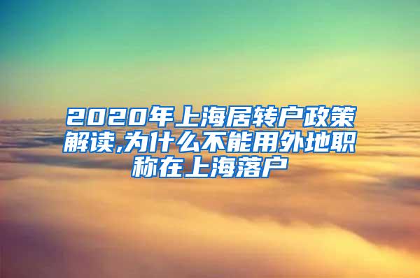 2020年上海居转户政策解读,为什么不能用外地职称在上海落户