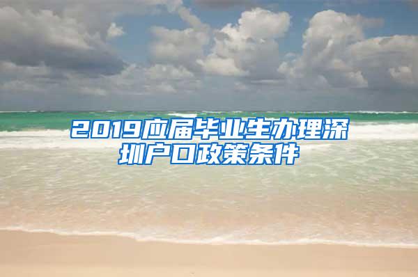 2019应届毕业生办理深圳户口政策条件