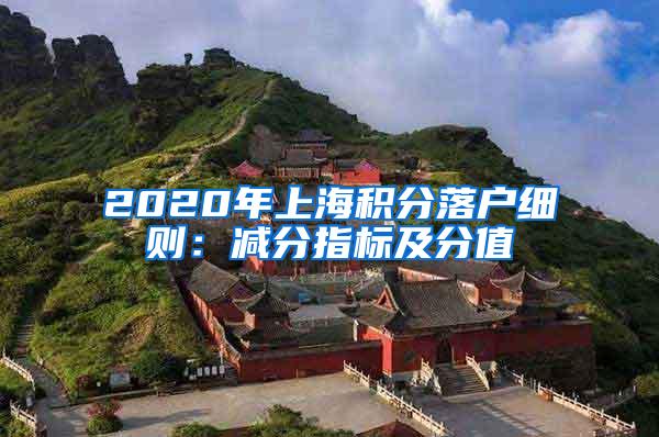 2020年上海积分落户细则：减分指标及分值