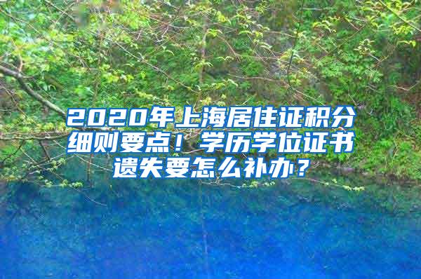 2020年上海居住证积分细则要点！学历学位证书遗失要怎么补办？