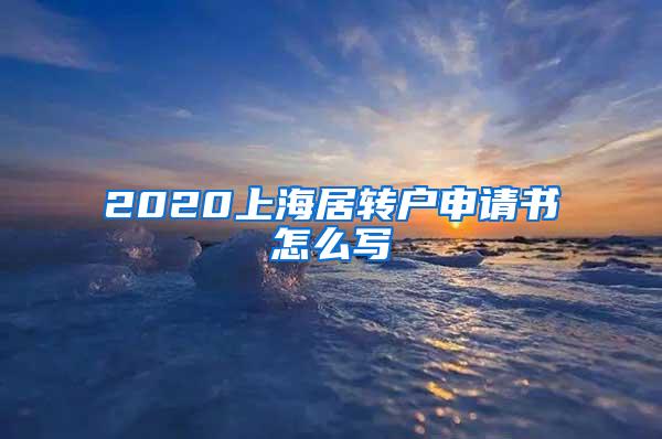 2020上海居转户申请书怎么写