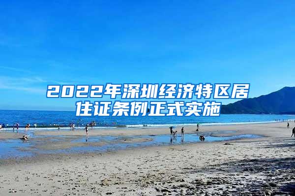 2022年深圳经济特区居住证条例正式实施