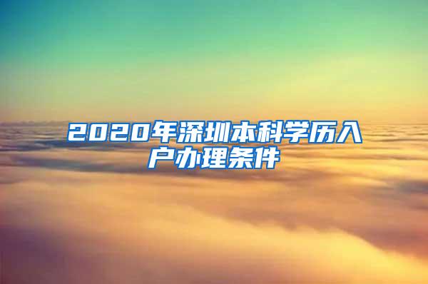 2020年深圳本科学历入户办理条件