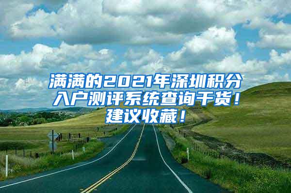 满满的2021年深圳积分入户测评系统查询干货！建议收藏！