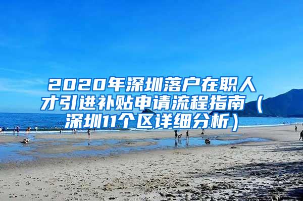 2020年深圳落户在职人才引进补贴申请流程指南（深圳11个区详细分析）