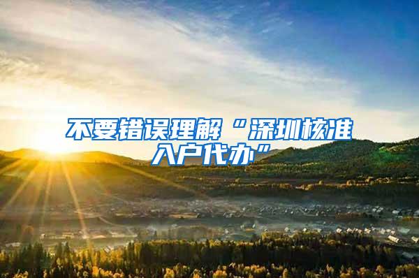 不要错误理解“深圳核准入户代办”