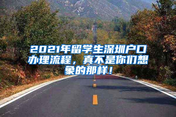 2021年留学生深圳户口办理流程，真不是你们想象的那样！