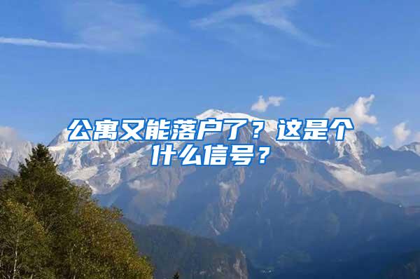 公寓又能落户了？这是个什么信号？