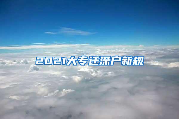 2021大专迁深户新规