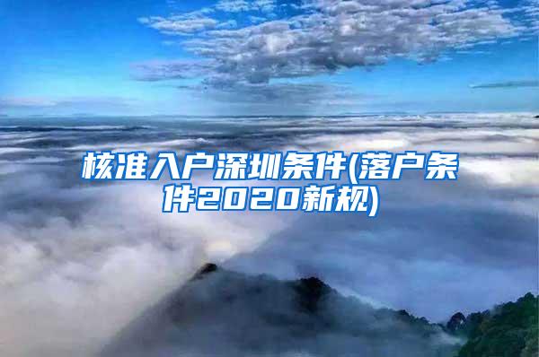 核准入户深圳条件(落户条件2020新规)