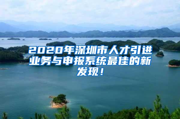 2020年深圳市人才引进业务与申报系统最佳的新发现！