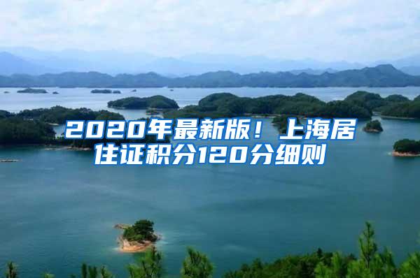 2020年最新版！上海居住证积分120分细则