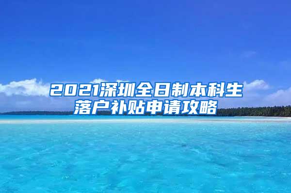 2021深圳全日制本科生落户补贴申请攻略