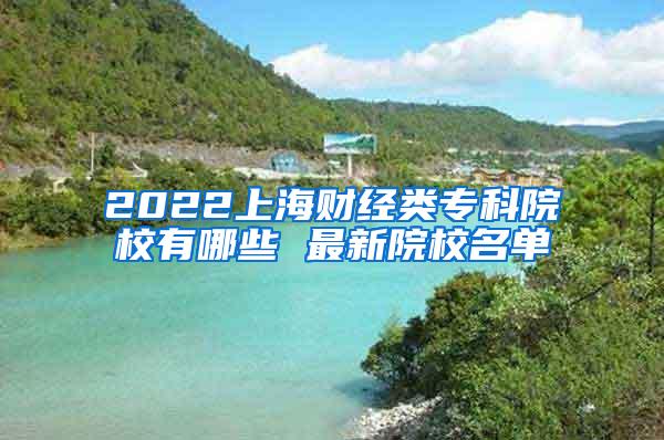 2022上海财经类专科院校有哪些 最新院校名单