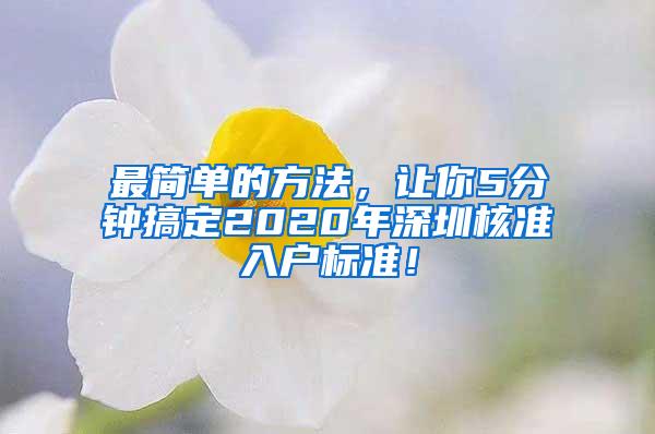 最简单的方法，让你5分钟搞定2020年深圳核准入户标准！