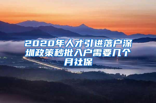 2020年人才引进落户深圳政策秒批入户需要几个月社保