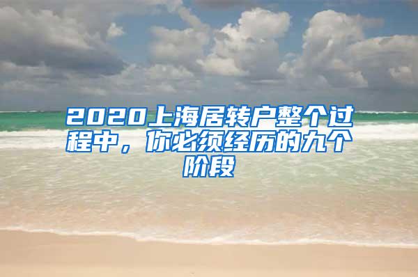 2020上海居转户整个过程中，你必须经历的九个阶段