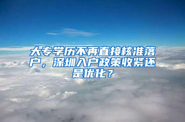 大专学历不再直接核准落户，深圳入户政策收紧还是优化？