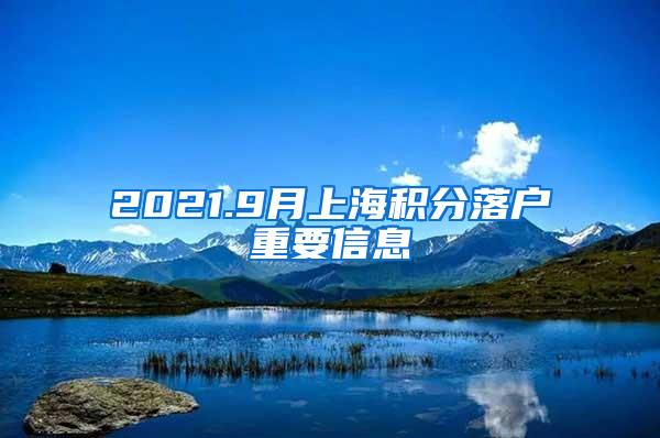 2021.9月上海积分落户重要信息