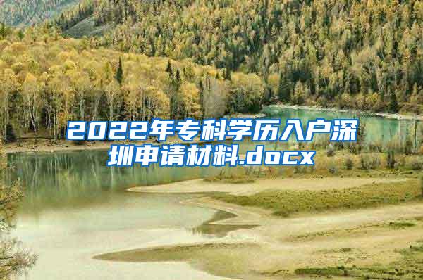 2022年专科学历入户深圳申请材料.docx