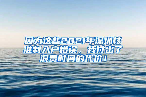 因为这些2021年深圳核准制入户错误，我付出了浪费时间的代价！