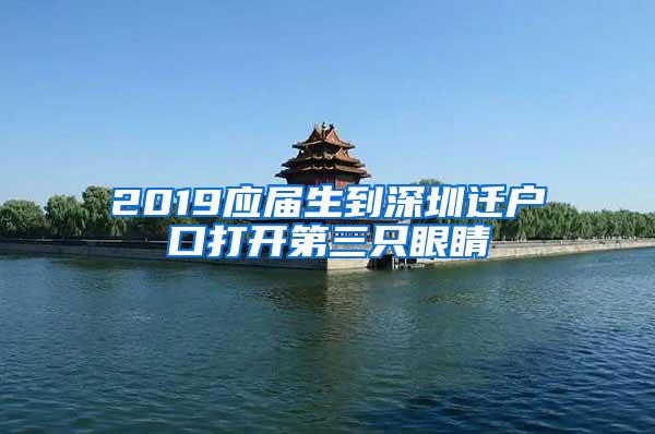 2019应届生到深圳迁户口打开第三只眼睛