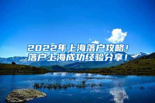 2022年上海落户攻略！落户上海成功经验分享！