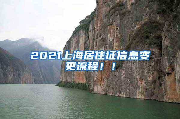 2021上海居住证信息变更流程！！