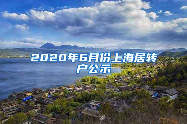 2020年6月份上海居转户公示