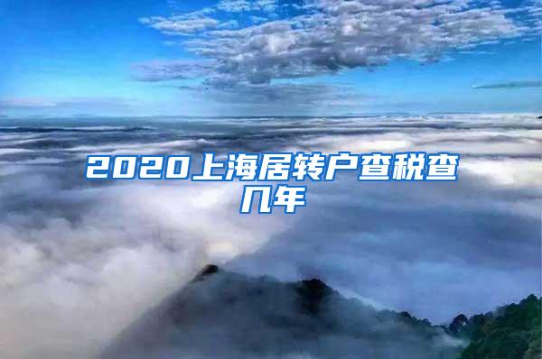 2020上海居转户查税查几年