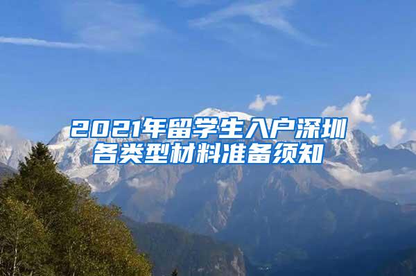 2021年留学生入户深圳各类型材料准备须知