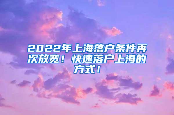 2022年上海落户条件再次放宽！快速落户上海的方式！