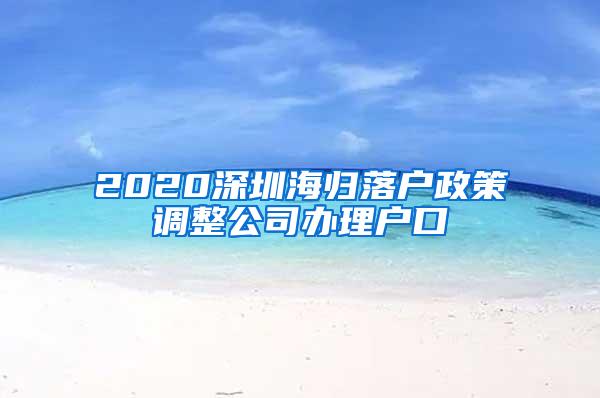 2020深圳海归落户政策调整公司办理户口