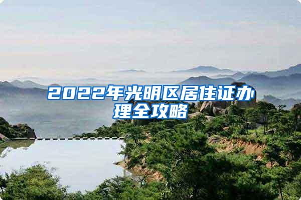 2022年光明区居住证办理全攻略