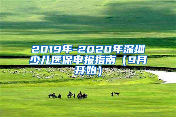 2019年-2020年深圳少儿医保申报指南（9月开始）